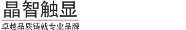 晶智触显-深圳市泽凡科技有限公司
